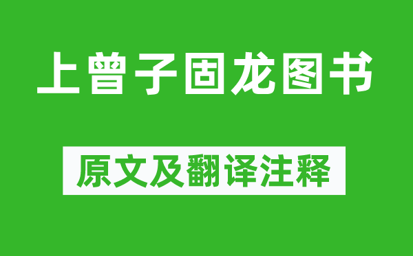 张耒《上曾子固龙图书》原文及翻译注释,诗意解释