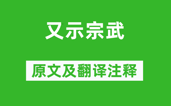 杜甫《又示宗武》原文及翻译注释,诗意解释