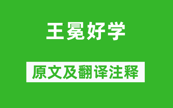 宋濂《王冕好学》原文及翻译注释,诗意解释