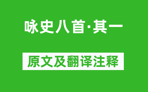 左思《咏史八首·其一》原文及翻译注释,诗意解释