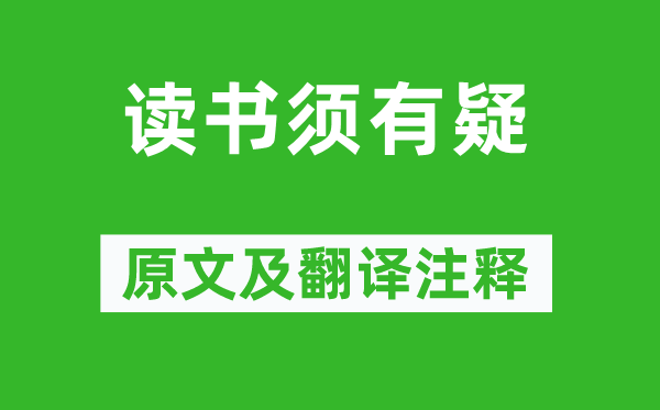 朱熹《读书须有疑》原文及翻译注释,诗意解释