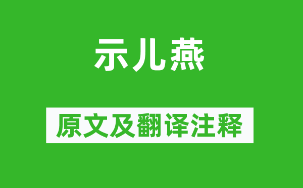 孙枝蔚《示儿燕》原文及翻译注释,诗意解释