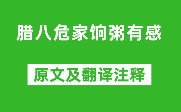 赵万年《腊八危家饷粥有感》原文及翻译注释,诗意解释