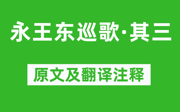 李白《永王东巡歌·其三》原文及翻译注释,诗意解释