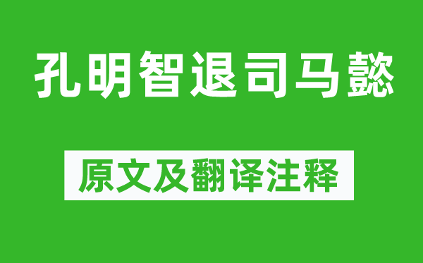 罗贯中《孔明智退司马懿》原文及翻译注释,诗意解释