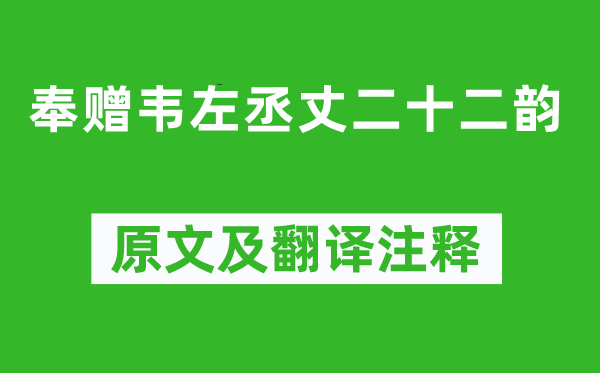 杜甫《奉赠韦左丞丈二十二韵》原文及翻译注释,诗意解释