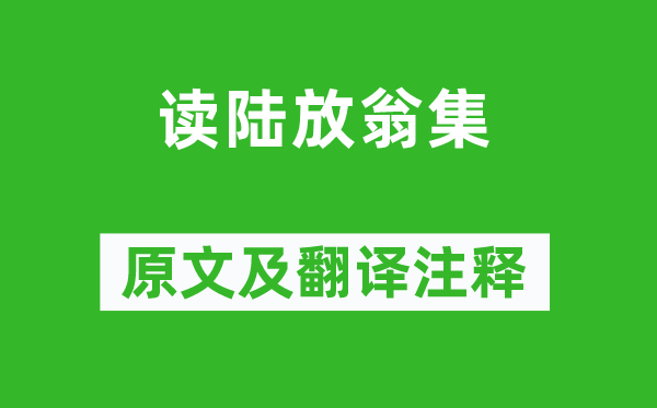 梁启超《读陆放翁集》原文及翻译注释,诗意解释