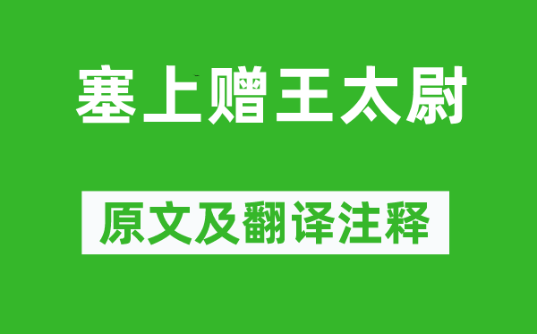 释宇昭《塞上赠王太尉》原文及翻译注释,诗意解释