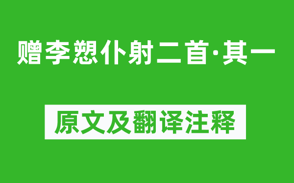 王建《赠李愬仆射二首·其一》原文及翻译注释,诗意解释