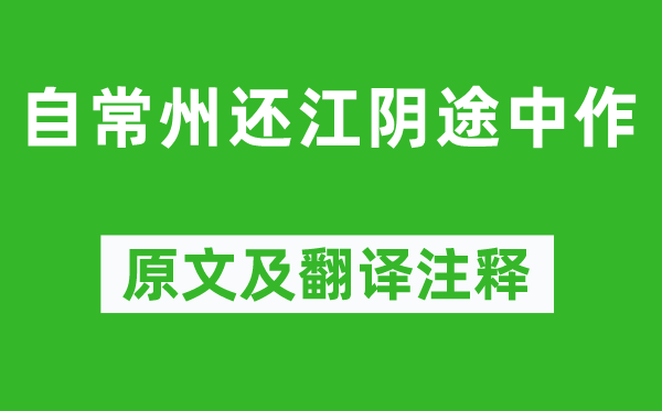 李嘉祐《自常州还江阴途中作》原文及翻译注释,诗意解释