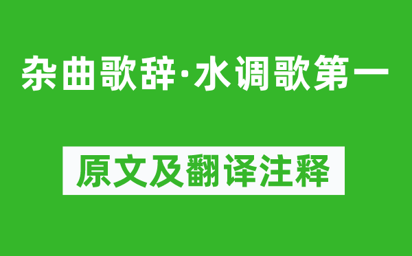 《杂曲歌辞·水调歌第一》原文及翻译注释,诗意解释