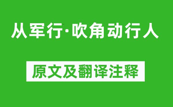 王维《从军行·吹角动行人》原文及翻译注释,诗意解释