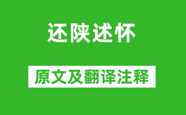 李世民《还陕述怀》原文及翻译注释,诗意解释