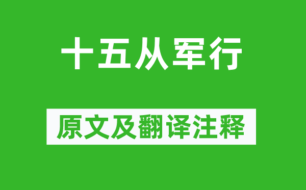 《十五从军行》原文及翻译注释,诗意解释