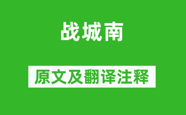 《战城南》原文及翻译注释,诗意解释