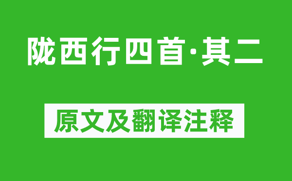 陈陶《陇西行四首·其二》原文及翻译注释,诗意解释