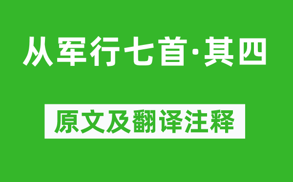 王昌龄《从军行七首·其四》原文及翻译注释,诗意解释