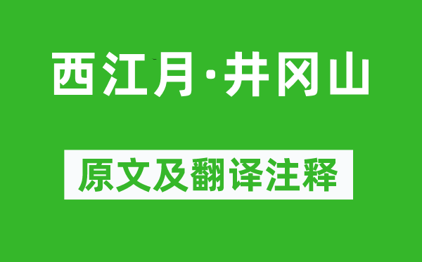 毛泽东《西江月·井冈山》原文及翻译注释,诗意解释