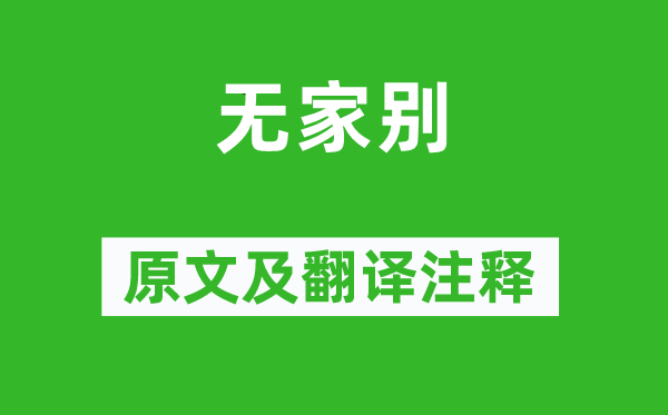 杜甫《无家别》原文及翻译注释,诗意解释