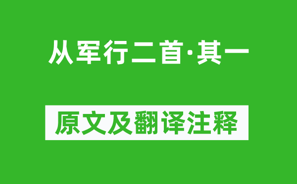 王昌龄《从军行二首·其一》原文及翻译注释,诗意解释