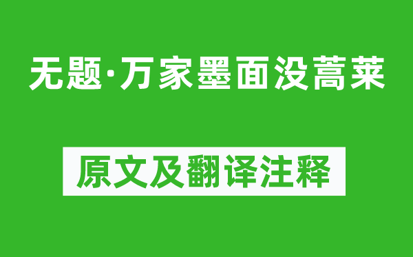 鲁迅《无题·万家墨面没蒿莱》原文及翻译注释,诗意解释