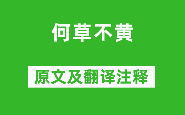 诗经·小雅《何草不黄》原文及翻译注释,诗意解释