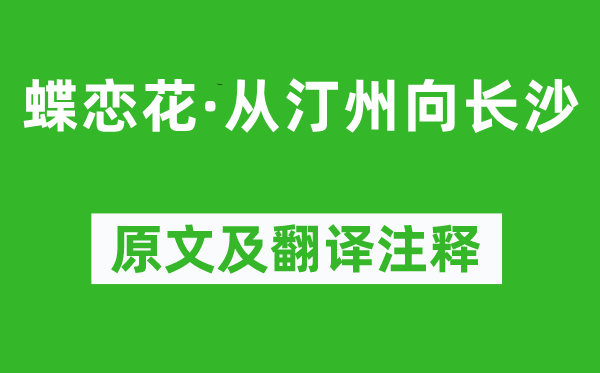 毛泽东《蝶恋花·从汀州向长沙》原文及翻译注释,诗意解释