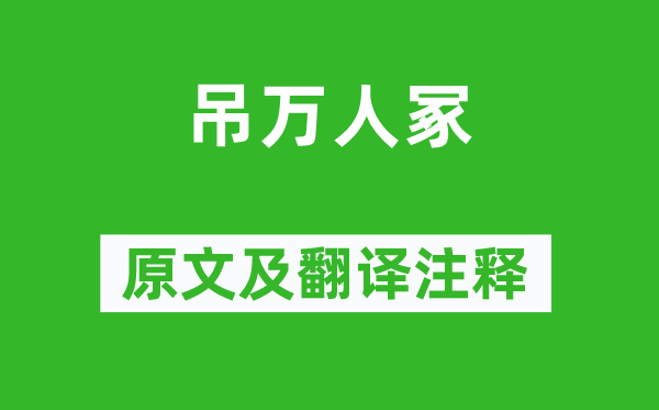 张蠙《吊万人冢》原文及翻译注释,诗意解释