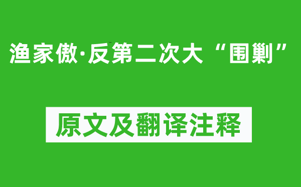 毛泽东《渔家傲·反第二次大“围剿”》原文及翻译注释,诗意解释