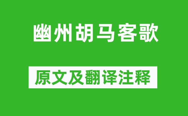 李白《幽州胡马客歌》原文及翻译注释,诗意解释