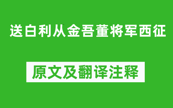 李白《送白利从金吾董将军西征》原文及翻译注释,诗意解释