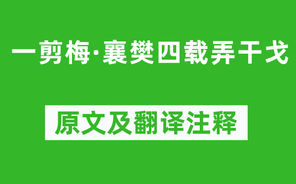 杨佥判《一剪梅·襄樊四载弄干戈》原文及翻译注释,诗意解释