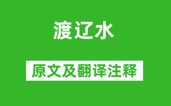 王建《渡辽水》原文及翻译注释,诗意解释