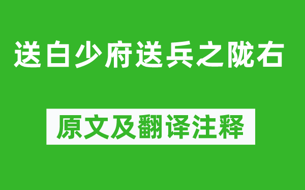 高适《送白少府送兵之陇右》原文及翻译注释,诗意解释