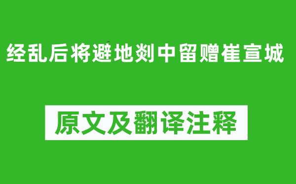 李白《经乱后将避地剡中留赠崔宣城》原文及翻译注释,诗意解释