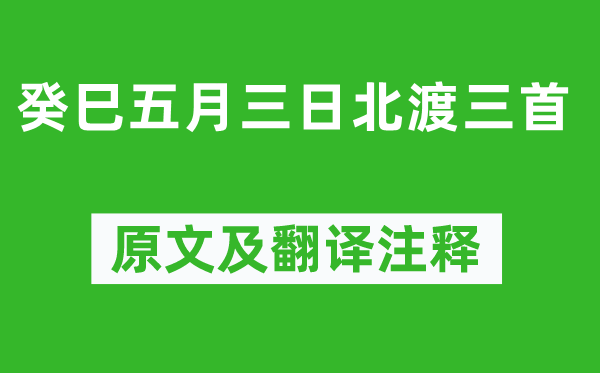 元好问《癸巳五月三日北渡三首》原文及翻译注释,诗意解释