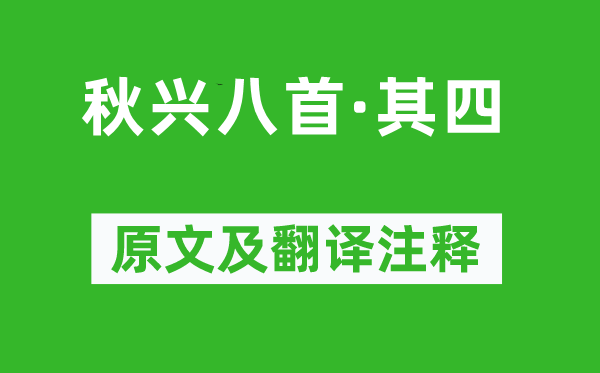 杜甫《秋兴八首·其四》原文及翻译注释,诗意解释