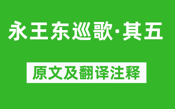 李白《永王东巡歌·其五》原文及翻译注释,诗意解释