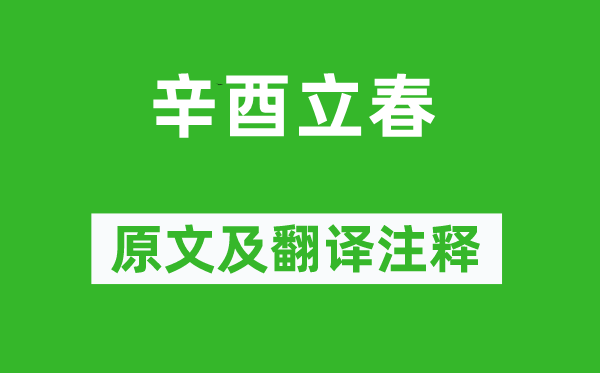 吕本中《辛酉立春》原文及翻译注释,诗意解释