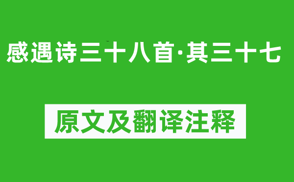 陈子昂《感遇诗三十八首·其三十七》原文及翻译注释,诗意解释