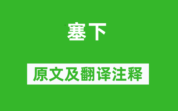 许浑《塞下》原文及翻译注释,诗意解释