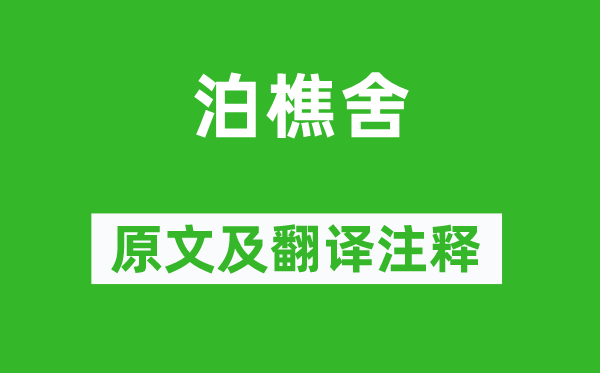 施闰章《泊樵舍》原文及翻译注释,诗意解释