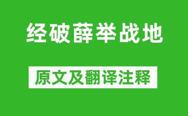 李世民《经破薛举战地》原文及翻译注释,诗意解释