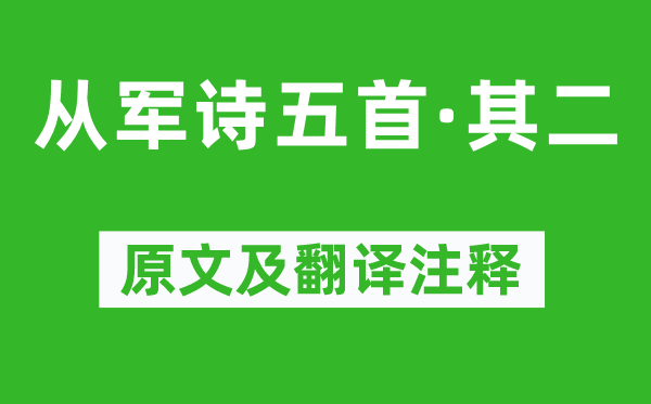 王粲《从军诗五首·其二》原文及翻译注释,诗意解释