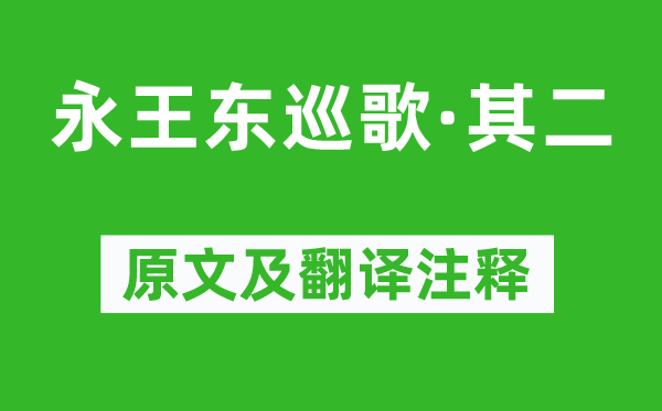 李白《永王东巡歌·其二》原文及翻译注释,诗意解释