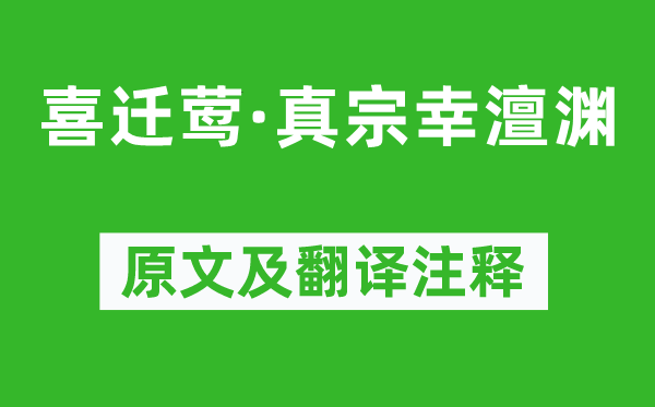 李纲《喜迁莺·真宗幸澶渊》原文及翻译注释,诗意解释