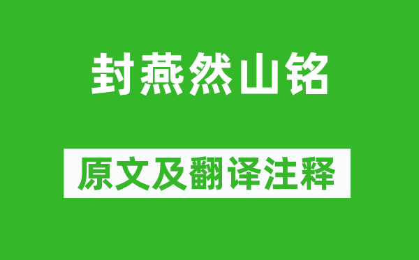 班固《封燕然山铭》原文及翻译注释,诗意解释