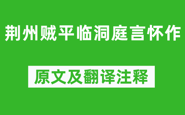 李白《荆州贼平临洞庭言怀作》原文及翻译注释,诗意解释