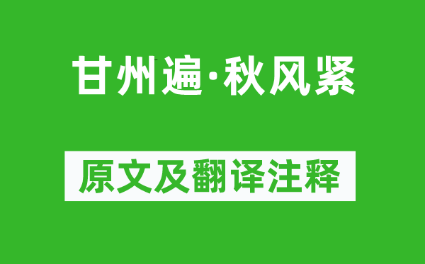 毛文锡《甘州遍·秋风紧》原文及翻译注释,诗意解释