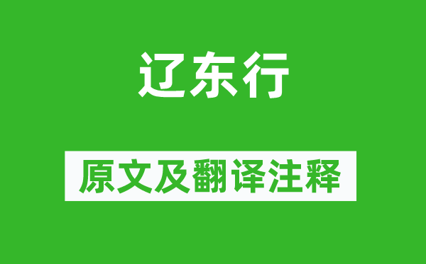 王建《辽东行》原文及翻译注释,诗意解释